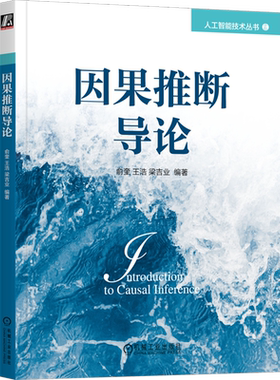 2023新书 因果推断导论 俞奎 Rubin因果模型Pearl因果模型基于图模型因果效应计算结构因果机器学习模型方法应用机械工业 新华书店