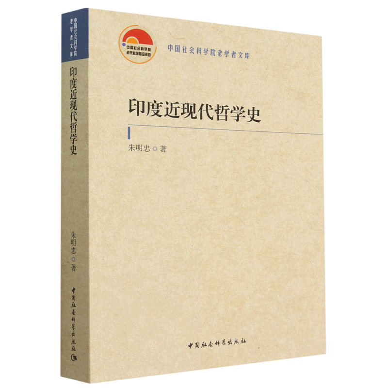 印度近现代哲学史/中国社会科学院老学者文库