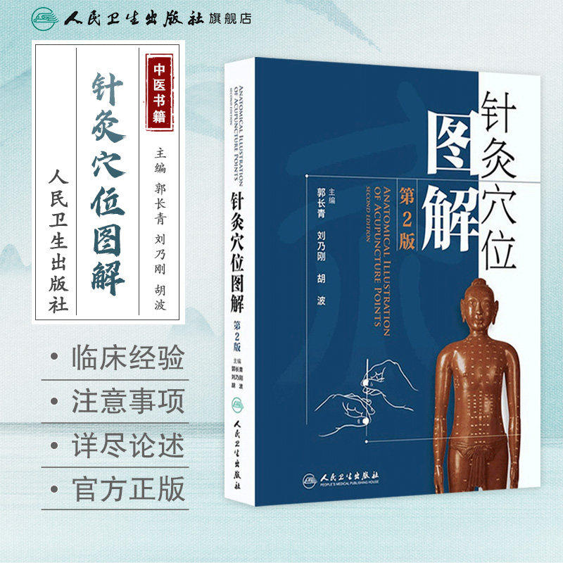 针灸穴位图解 第二2版郭长青中医针灸入门基础经络腧穴学取配穴彩图谱中医推拿按摩养生书籍人民卫生出版社人体经络图解针灸易学