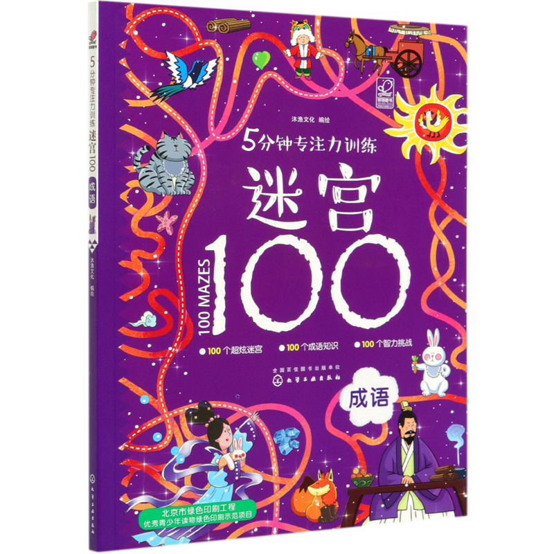 5分钟专注力训练迷宫100 成语 益智游戏 儿迷宫大冒险 3-6-8注力开发与培养智力观察力 专注力大考验 景迷宫冲关挑战思维训练书籍