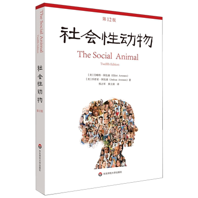 【新华书店旗舰店官网】社会性动物(第12版) (美)艾略特·阿伦森//乔舒亚·阿伦森 正版书籍