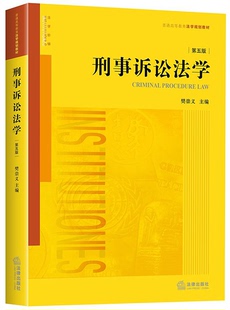 第5版 刑事诉讼法学 普通高等教育法学规划教材 新华书店