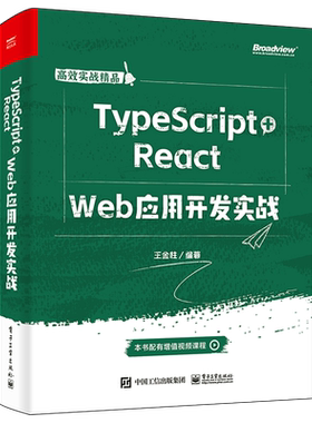 【官方正版】TypeScript+React Web应用开发实战   电子社