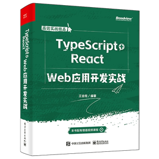 Web应用开发实战 React 官方正版 电子社 TypeScript