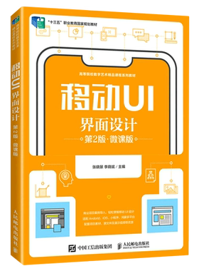 移动UI界面设计(第2版微课版高等院校数字艺术精品课程系列教材)
