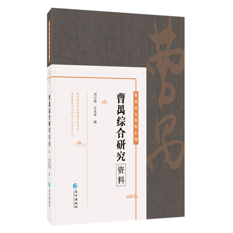 曹禺综合研究资料