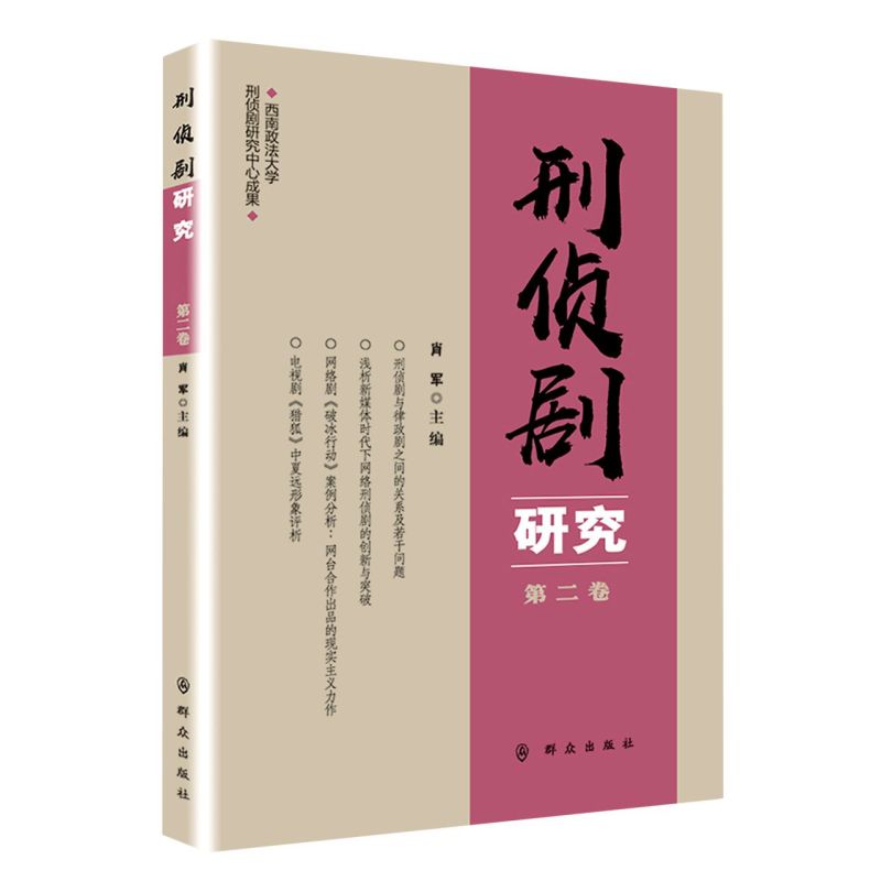 刑侦剧研究(2卷) 书籍/杂志/报纸 戏剧（新） 原图主图