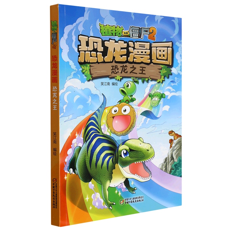 恐龙之王/植物大战僵尸2恐龙漫画
