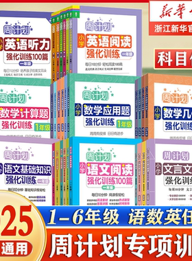 周计划语文基础知识小学英语阅读强化训练100篇听力数学应用题强化训练一1二2三3四4五5六年级人教版同步专项阅读理解计算题文言文
