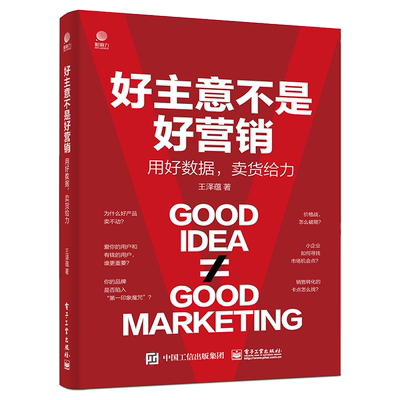 【官方正版】好主意不是好营销:用好数据，卖货给力 数据思维 用户 差异化 思维导图 笔记 数据分析 工具书 王泽蕴 电子社