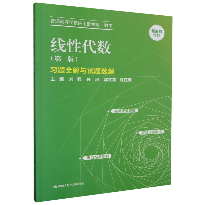 线性代数(第二版)习题全解与试题选编