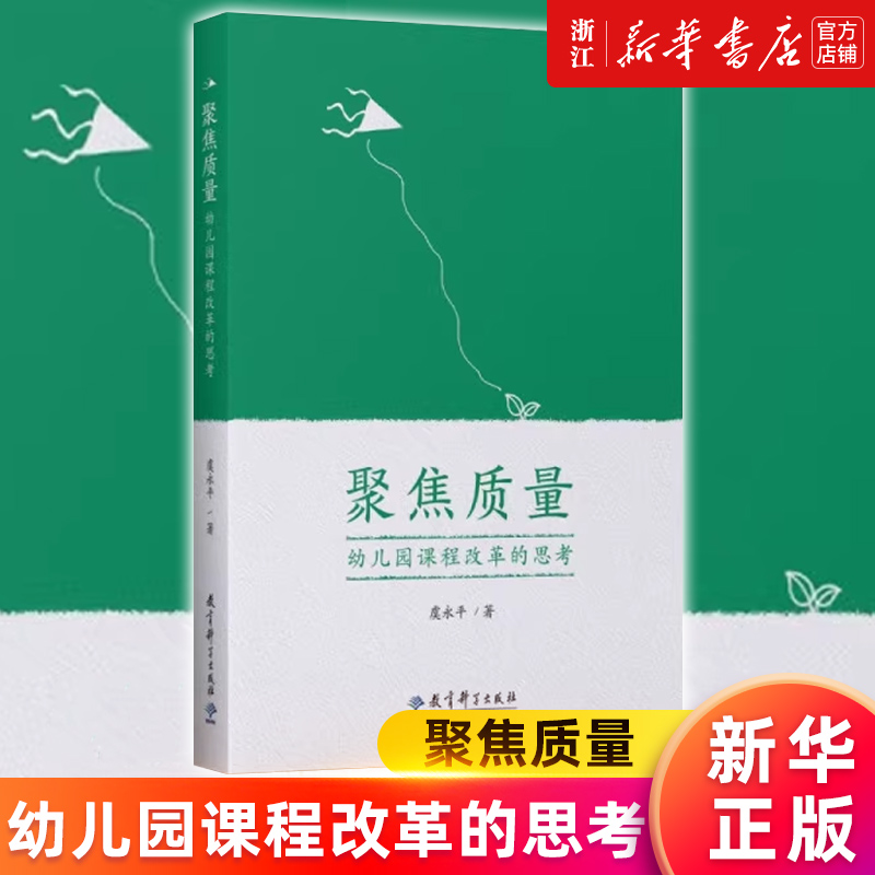 【新华书店旗舰店官网】聚焦质量(幼儿园课程改革的思考)虞永平正版书籍