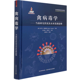 禽病毒学:当前研究状况及未来发展趋势