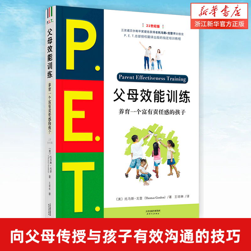 【新华书店旗舰店官网】pet父母效能训练 P.E.T.父母效能训练向父母传授与孩子有效沟通的技巧养育一个富有责任感的孩子21世纪-封面