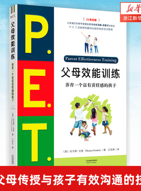 【新华书店旗舰店官网】pet父母效能训练手册养育一个富有责任感的孩子 P.E.T.父母效能训练向父母传授与孩子有效沟通的技巧21世纪