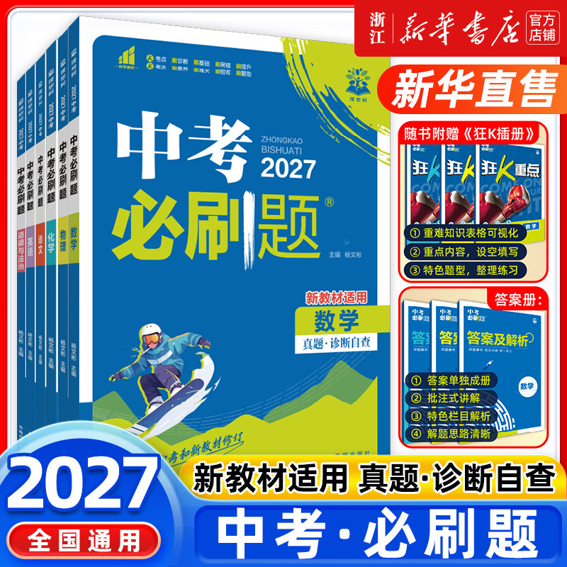 2027适用中考必刷题合订本九年级上册下册语文数学英语物理化学政治历史地理生物初中必刷题初三复习资料全套初中试卷总练习真题卷