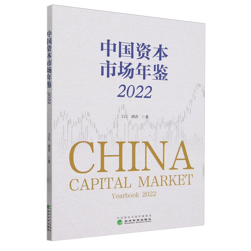 中国资本市场年鉴.2022