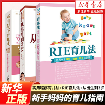 全套3册 实用程序育儿法+RIE育儿法+从出生到3岁 婴幼儿护理早教育儿百科全书 0-3岁婴幼儿 实用家庭育儿指南