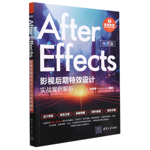 中文版 Effects影视后期特效设计实战案例解析 After