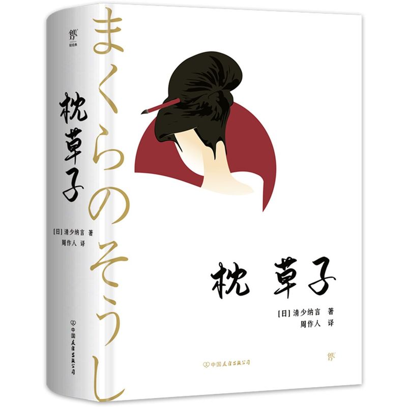 枕草子(精装典藏版,周作人经典全译本。与《源氏物语》齐名,日本文学入门经典)