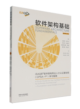 软件架构基础:iSAQB软件架构专业人士认证基础级(CPSA-F)学习指南