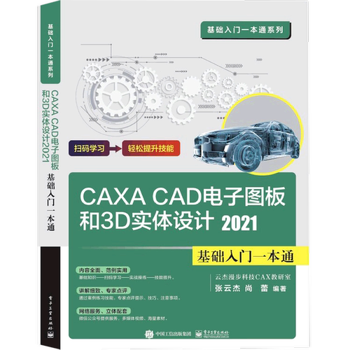 CAXA CAD电子图板和3D实体设计(2021基础入门一本通)/基础入门一本通系列