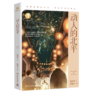 动人的北平/新知文库