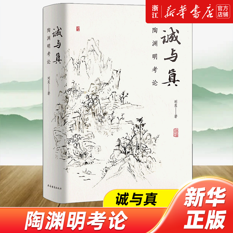 诚与真 陶渊明考论刘奕著作文史互证 上海古籍出版社 中国文学理论另著乾嘉经学家文学思想研究