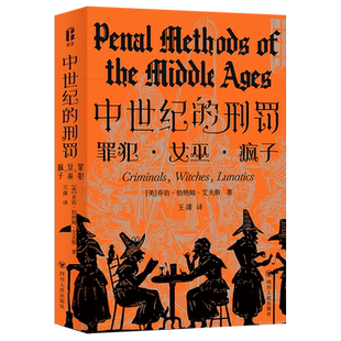中世纪的刑罚