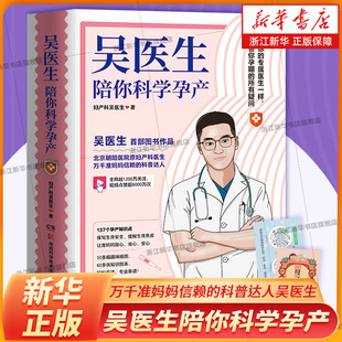 科普达人吴医生一部图书作品新手爸妈怀孕知识点孕早中晚期准备孕产 万千准妈妈信赖 吴医生陪你科学孕产 朝阳医院原妇产科医生