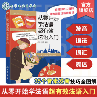 超有效法语入门 法语发音语法词汇表达一本通 Clara老师 零起点零基础新手学法语 地道学法语入门书 附赠9节视频课 从零开始学法语