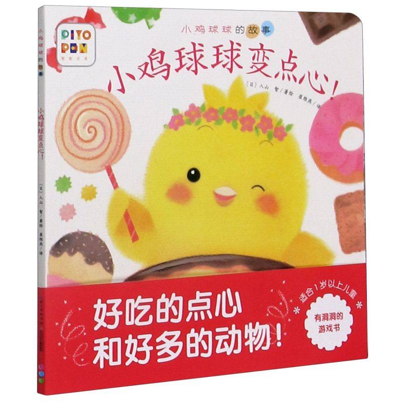 小鸡球球变点心/小鸡球球的故事 0-3岁幼儿成长故事3d立体绘本日本