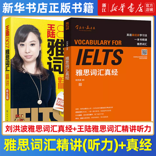【名师组合2本】刘洪波雅思词汇真经+王陆807雅思词汇精讲听力篇IELTS考试单词学习资料书配口语实用100句雅思单词速记雅思听力书