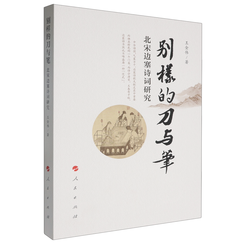 别样的刀与笔:北宋边塞诗词研究