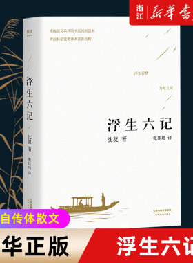【新华书店旗舰店官网】正版包邮 浮生六记 沈复著 国文国学珍品民国清代文学扛鼎之作现当代文学小说随笔白话原文图籍畅销书籍