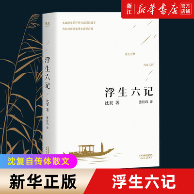 【新华书店旗舰店官网】正版包邮 浮生六记 沈复著 国文国学珍品民国清代文学扛鼎之作现当代文学小说随笔白话原文图籍畅销书籍