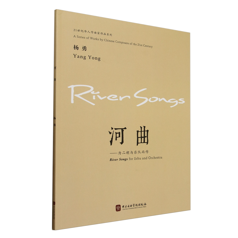 河曲:为二胡与乐队而作