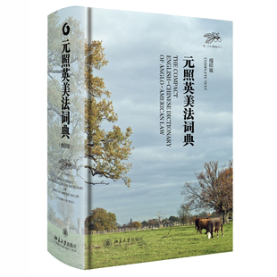 【新华书店】 元照英美法词典(缩印版) 简明版本 法律英语常备便携工具书 北京大学出版社