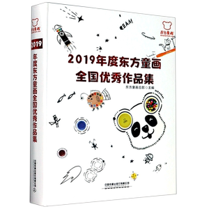 2019年度东方童画全国优秀作品集(精)