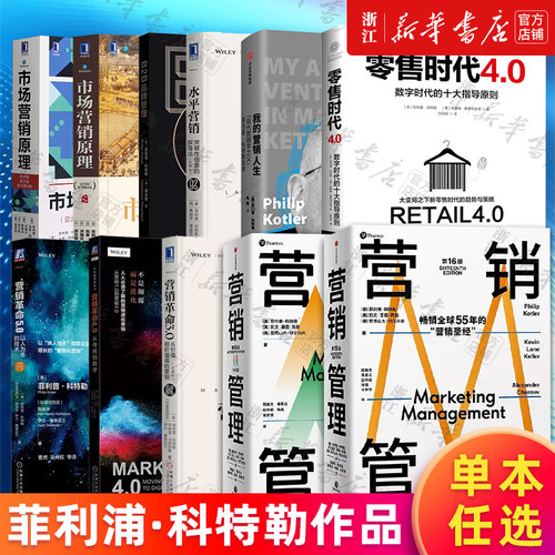 【任选】菲利普科特勒营销管理书籍 营销管理第16版营销革命3.04.05.0零售时代4.0B2B品牌管理水平营销市场营销原理我的营销人生