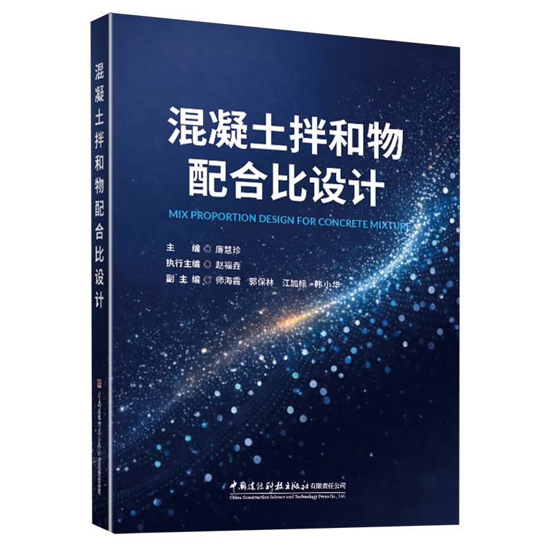 混凝土拌和物配合比设计