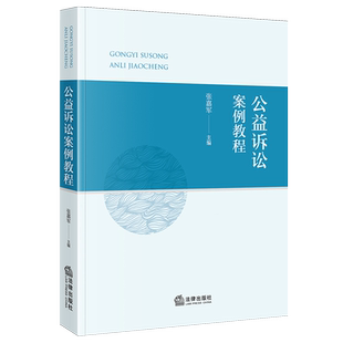 2025新书正版公益诉讼案例教程9787524401957诉讼法;案例;中国;教材法学教材法律出版社法律书籍读物