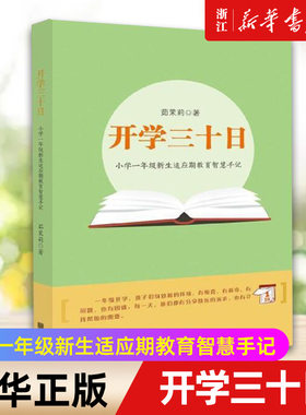 【新华书店旗舰店官网】开学三十日(小学一年级新生适应期教育智慧手记) 茹茉莉著 1年级家长教师读书 新生开学用书智慧开启手册