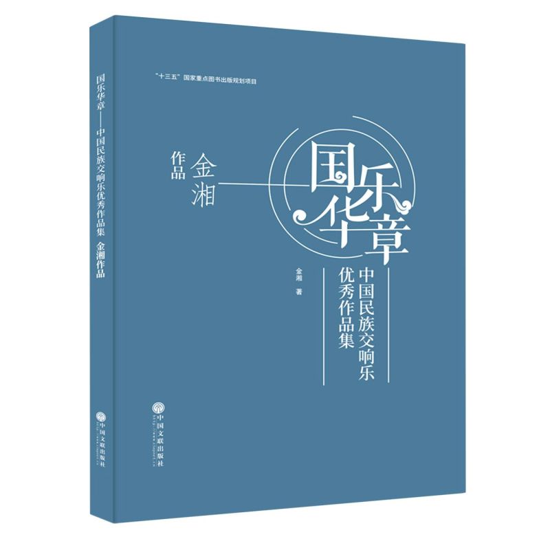 国乐华章:中国民族交响乐**作品集.金湘作品