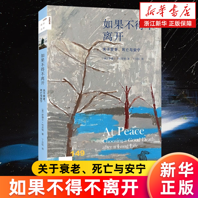 如果不得不离开:关于衰老、死亡与安宁