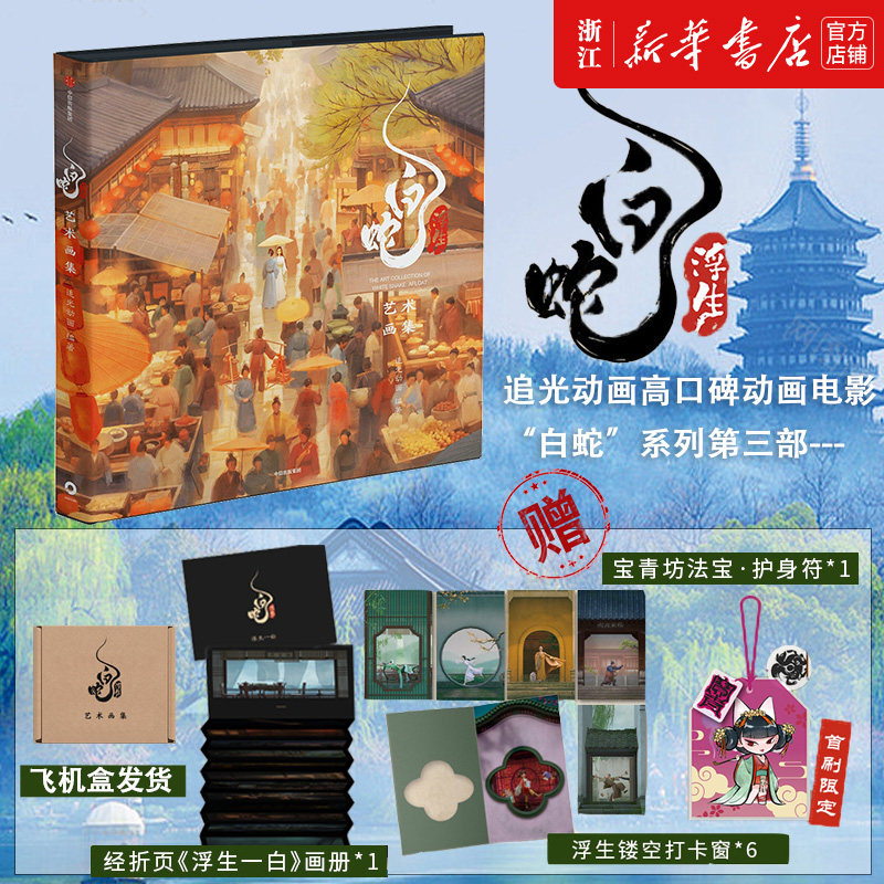 【赠首刷限定护身符】白蛇 浮生艺术画集 追光动画 编著 预售 官方授权 随书赠浮生镂空打卡窗+画册 飞机盒发货 中信出版社图书