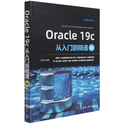 Oracle19c从入门到精通(视频教学超值版)/数据库技