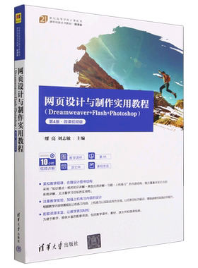 网页设计与制作实用教程(Dreamweaver+Flash+Photoshop第4版微课视频版微课版21世纪高等学校计算机类课程...