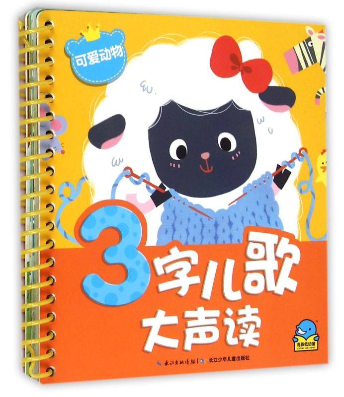 可爱动物/3字儿歌大声读 看图识字学拼音 宝宝语言训练认读书 小手撕