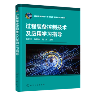 过程装备控制技术及应用学习指导